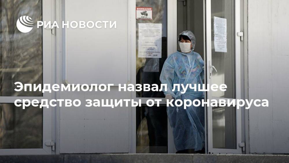 Эпидемиолог назвал лучшее средство защиты от коронавируса - ria.ru - Москва - Сша