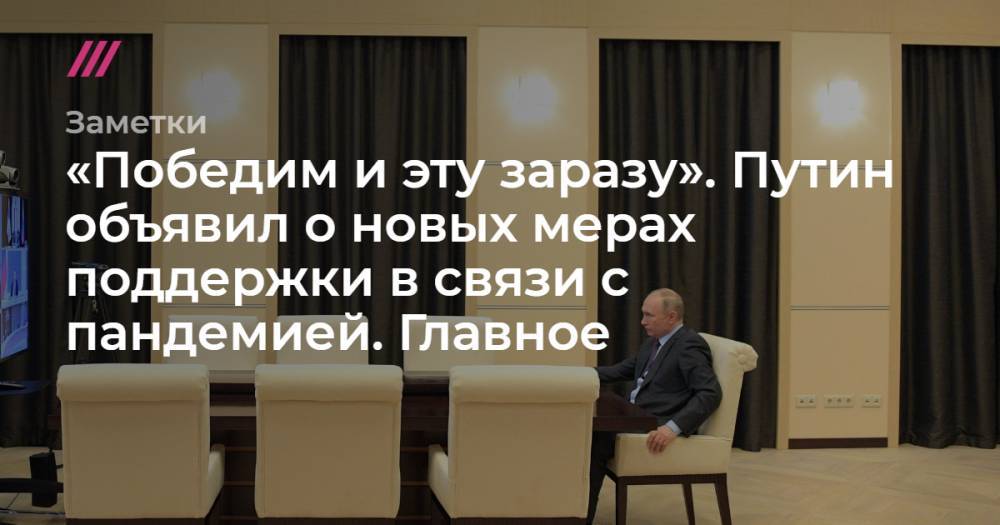 «Победим и эту заразу». Путин объявил о новых мерах поддержки в связи с пандемией. Главное - tvrain.ru