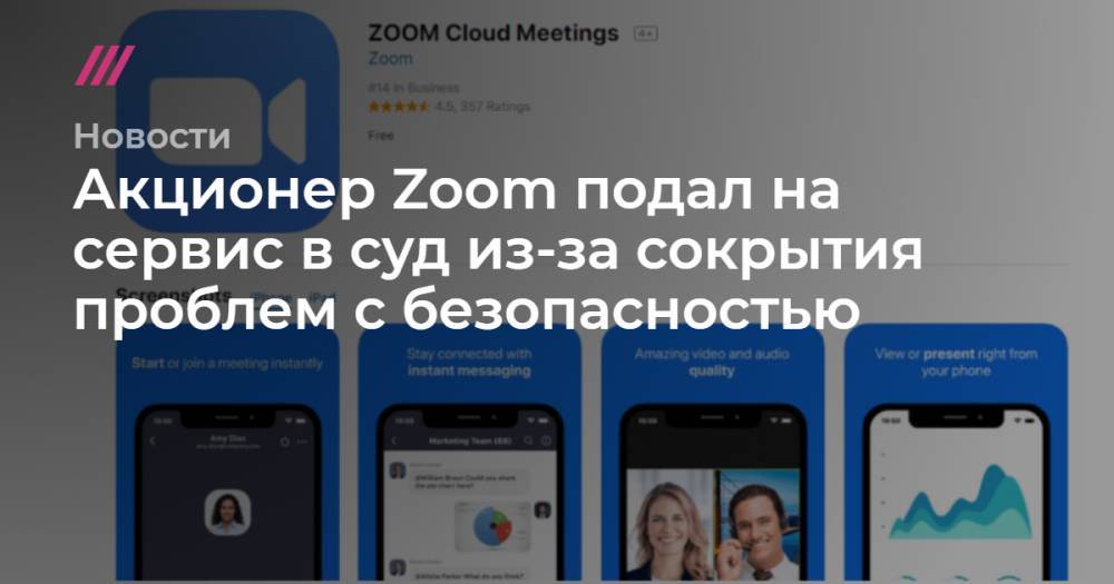 Акционер Zoom подал на сервис в суд из-за сокрытия проблем с безопасностью - tvrain.ru