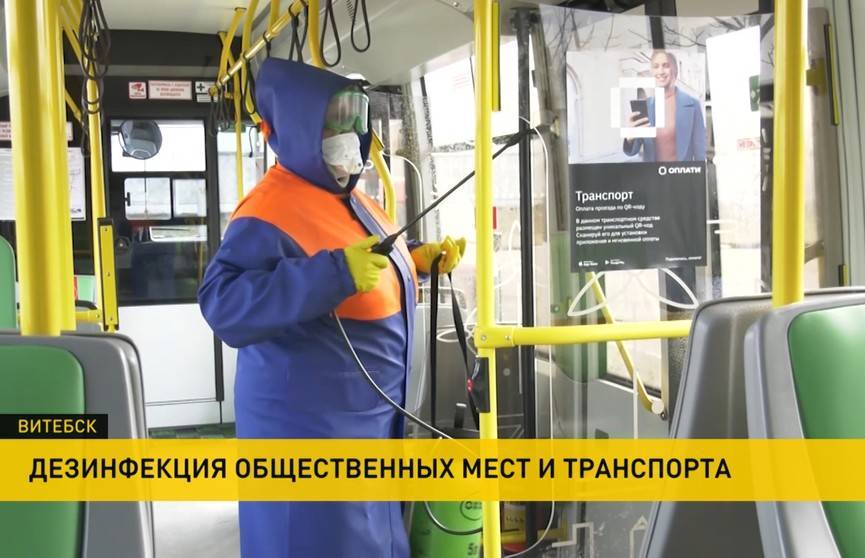 Дезинфекция общественных мест и транспорта проходит в Витебске - ont.by - Витебск
