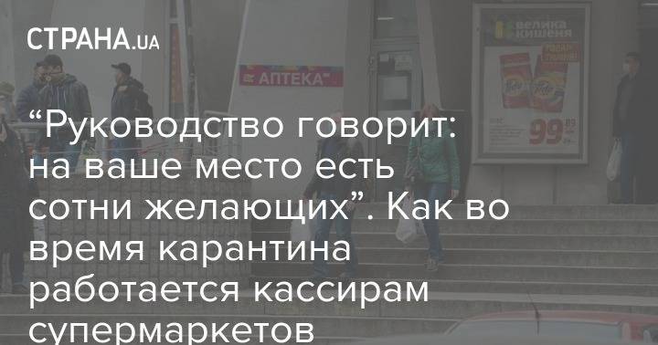 “Руководство говорит: на ваше место есть сотни желающих”. Как во время карантина работают кассиры в супермаркетах - strana.ua