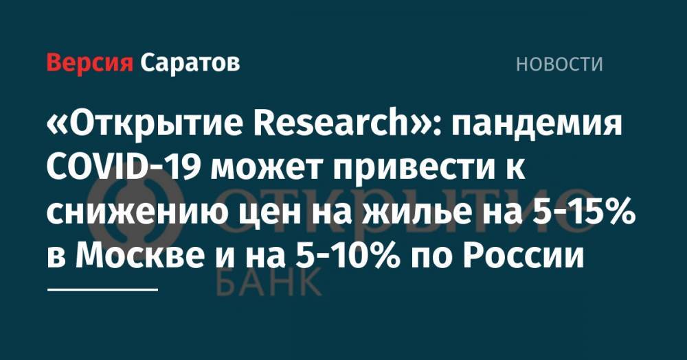 «Открытие Research»: пандемия COVID-19 может привести к снижению цен на жилье на 5-15% в Москве и на 5-10% по России - nversia.ru - Россия - Москва