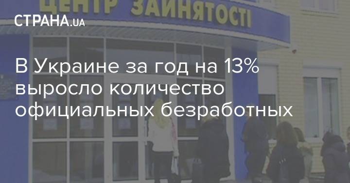 Игорь Петрашко - В Украине за год на 13% выросло количество официальных безработных - strana.ua - Украина