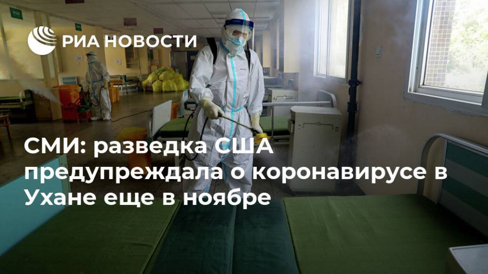 СМИ: разведка США предупреждала о коронавирусе в Ухане еще в ноябре - ria.ru - Москва - Сша - Китай - Ухань