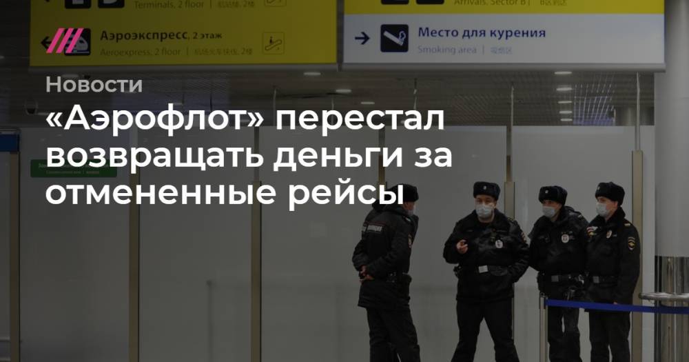 «Аэрофлот» перестал возвращать деньги за отмененные рейсы - tvrain.ru
