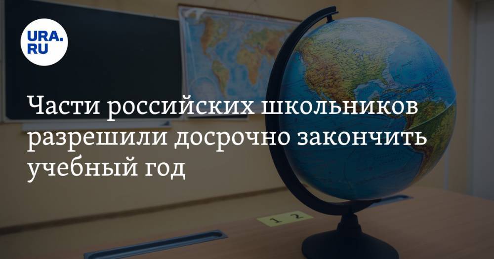 Части российских школьников разрешили досрочно закончить учебный год - ura.news - Россия