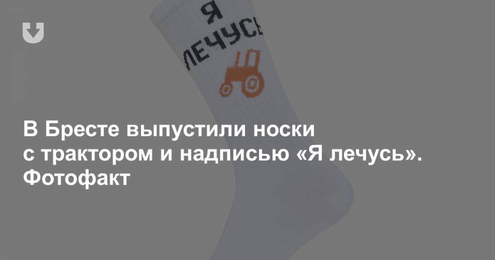 В Бресте выпустили носки с трактором и надписью «Я лечусь». Фотофакт - news.tut.by - Белоруссия