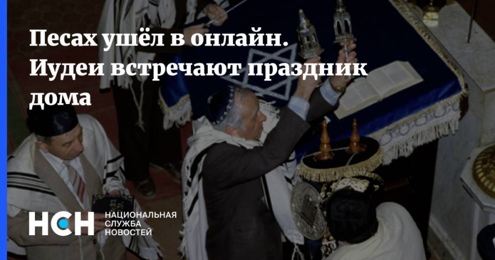 Борух Горин - Песах ушёл в онлайн. Иудеи встречают праздник дома - nsn.fm - Россия
