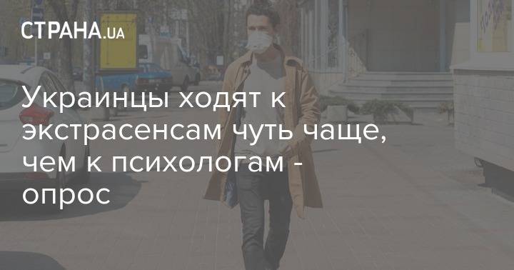 Украинцы ходят к экстрасенсам чуть чаще, чем к психологам - опрос - strana.ua - Украина
