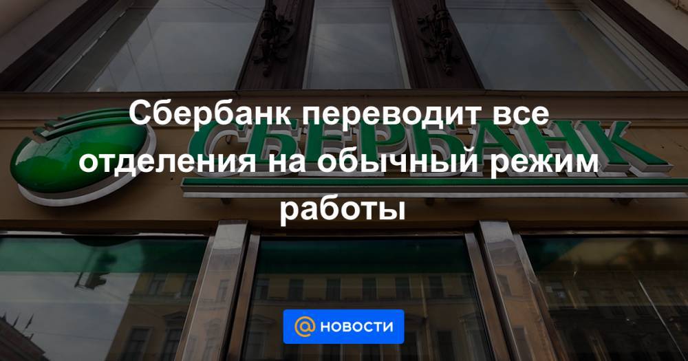 Александр Ведяхин - Сбербанк переводит все отделения на обычный режим работы - news.mail.ru