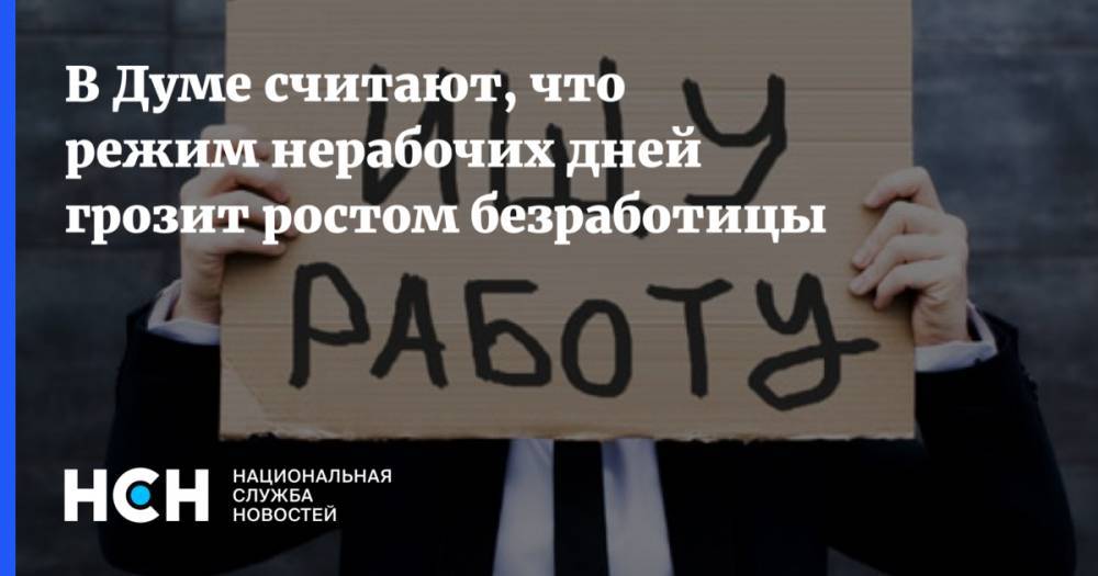 Олег Шеин - В Думе считают, что режим нерабочих дней грозит ростом безработицы - nsn.fm - Россия