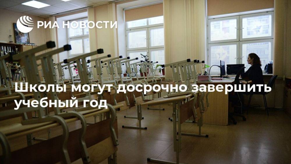 Школы могут досрочно завершить учебный год - ria.ru - Россия - Москва