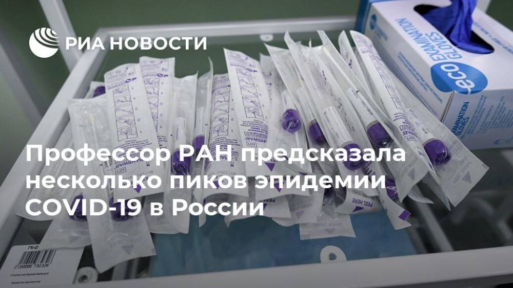 Профессор РАН предсказала несколько пиков эпидемии COVID-19 в России - ria.ru - Россия - Москва