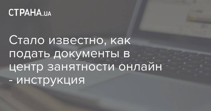 Стало известно, как подать документы в центр занятности онлайн - инструкция - strana.ua - Украина