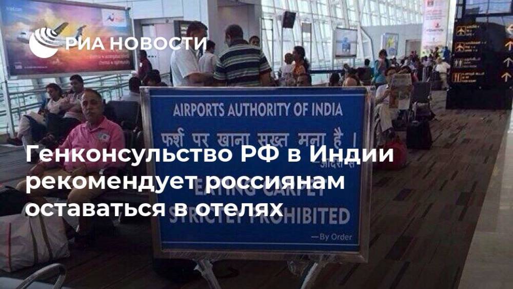 Генконсульство РФ в Индии рекомендует россиянам оставаться в отелях - ria.ru - Россия - Индия - Нью-Дели