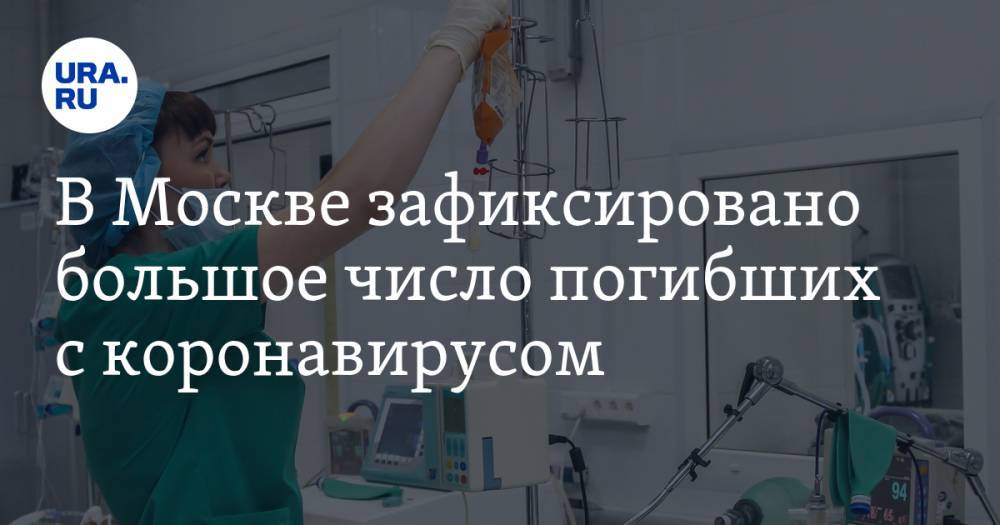 В Москве зафиксировано большое число погибших с коронавирусом - ura.news - Россия - Москва