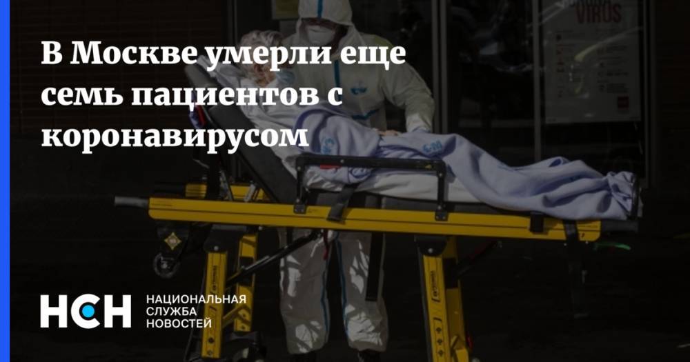 В Москве умерли еще семь пациентов с коронавирусом - nsn.fm - Москва