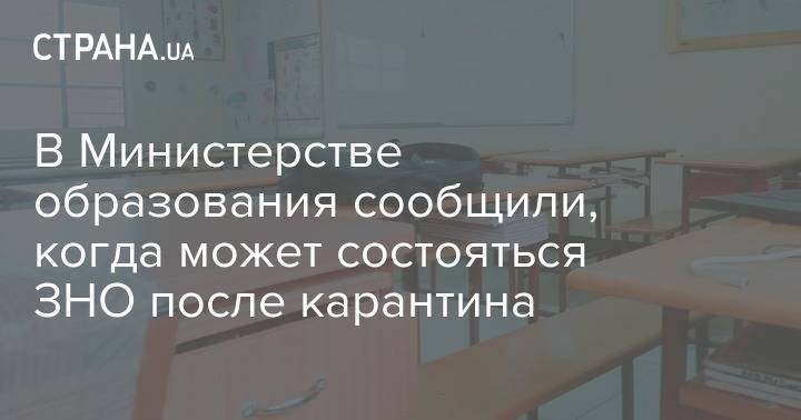 В Министерстве образования сообщили, когда может состояться ЗНО после карантина - strana.ua