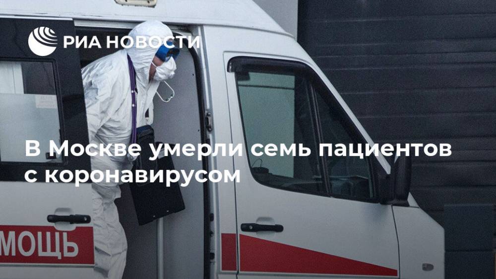 В Москве умерли семь пациентов с коронавирусом - ria.ru - Москва