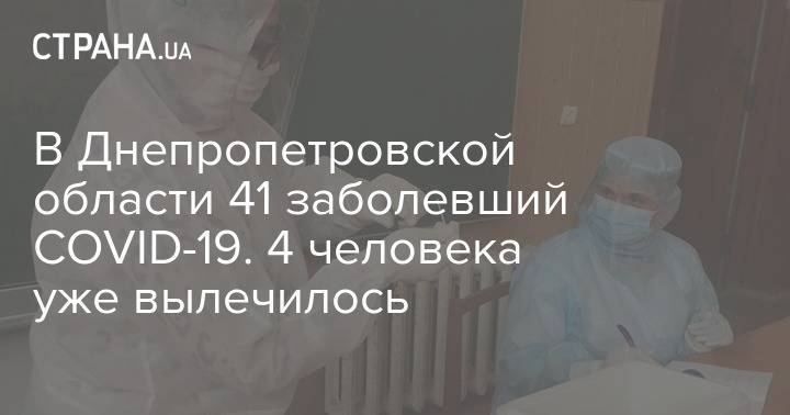 В Днепропетровской области 41 заболевший COVID-19. 4 человека уже вылечилось - strana.ua - Украина - Днепропетровск - Днепропетровская обл.