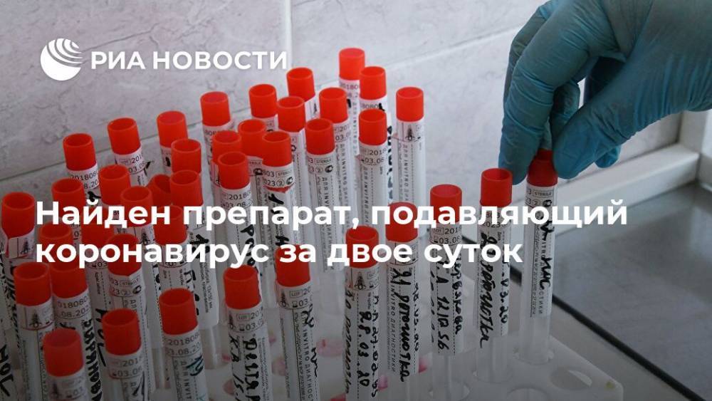 Найден препарат, подавляющий коронавирус за двое суток - ria.ru - Москва - Австралия - Мельбурн
