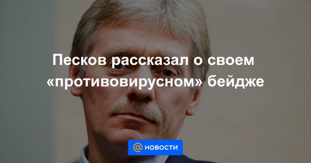 Песков рассказал о своем «противовирусном» бейдже - news.mail.ru