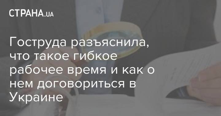 Гоструда разъяснила, что такое гибкое рабочее время и как о нем договориться в Украине - strana.ua - Украина