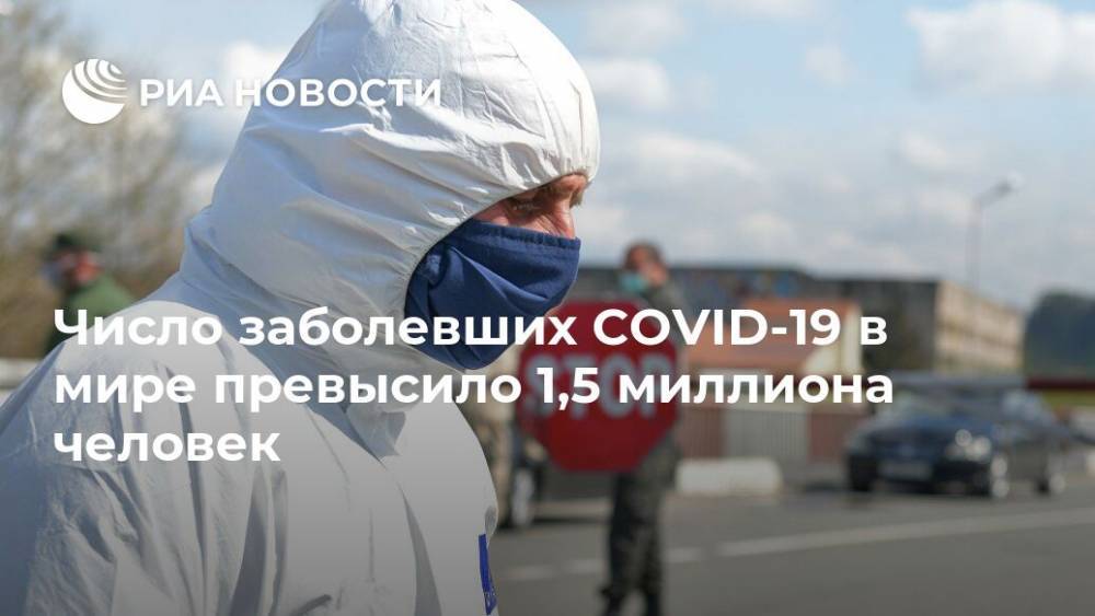 Джонс Хопкинс - Число заболевших COVID-19 в мире превысило 1,5 миллиона человек - ria.ru - Москва - Сша