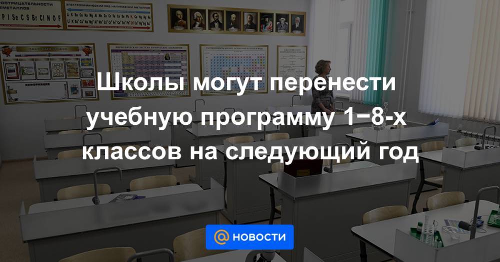 Школы могут перенести учебную программу 1−8-х классов на следующий год - news.mail.ru