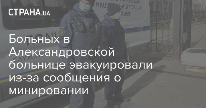 Больных в Александровской больнице эвакуировали из-за сообщения о минировании - strana.ua - Киев