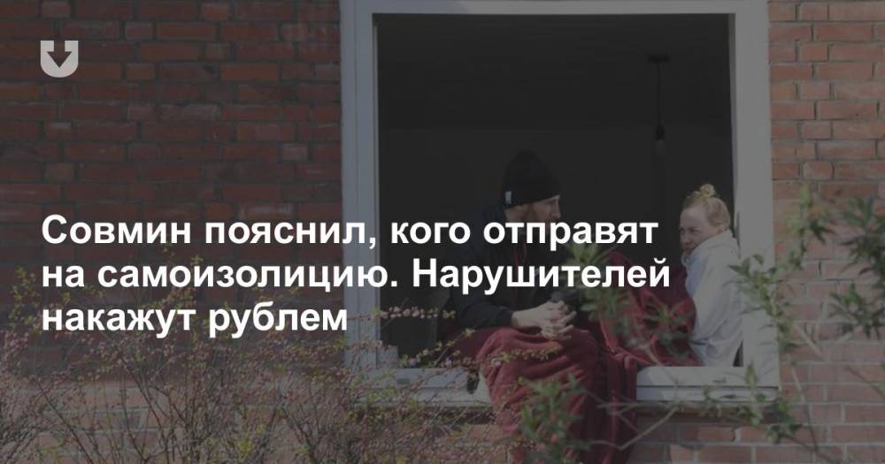 Совмин пояснил, кого отправят на самоизолицию. Нарушителей накажут рублем - news.tut.by - Белоруссия