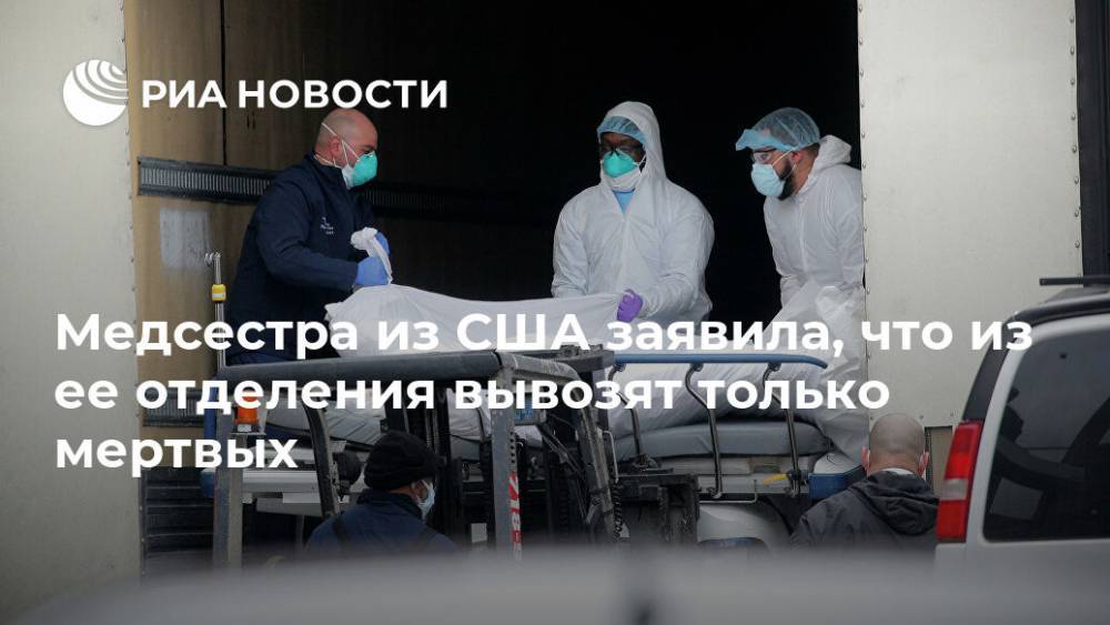 Медсестра из США заявила, что из ее отделения вывозят только мертвых - ria.ru - Москва - Сша - Нью-Йорк