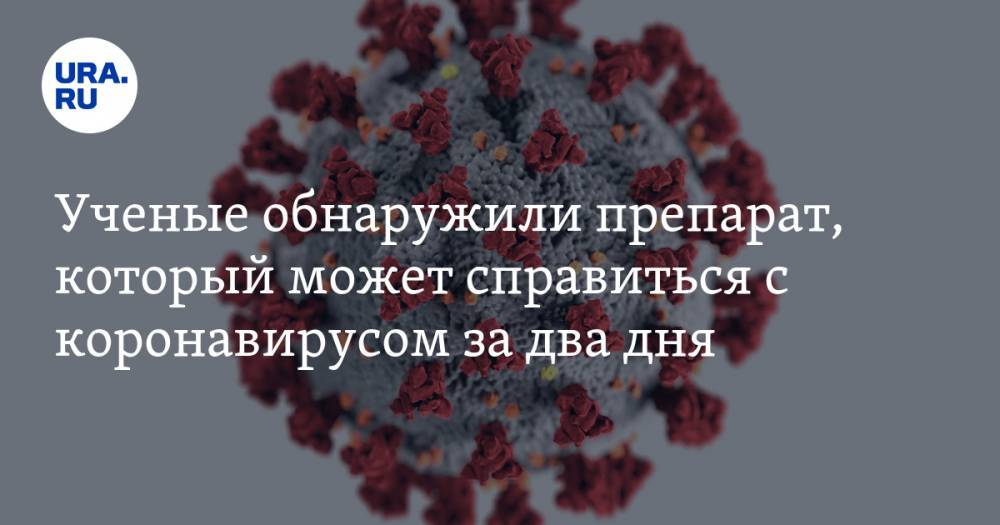 Ученые обнаружили препарат, который может справиться с коронавирусом за два дня - ura.news