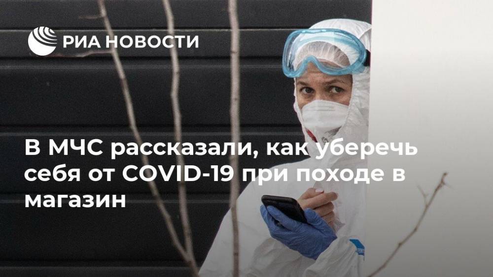 В МЧС рассказали, как уберечь себя от COVID-19 при походе в магазин - ria.ru - Москва