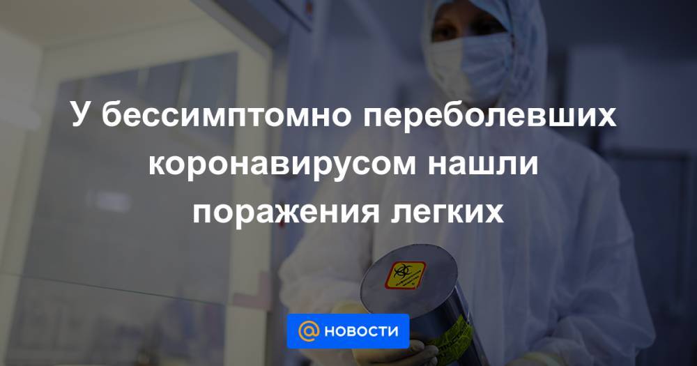У бессимптомно переболевших коронавирусом нашли поражения легких - news.mail.ru