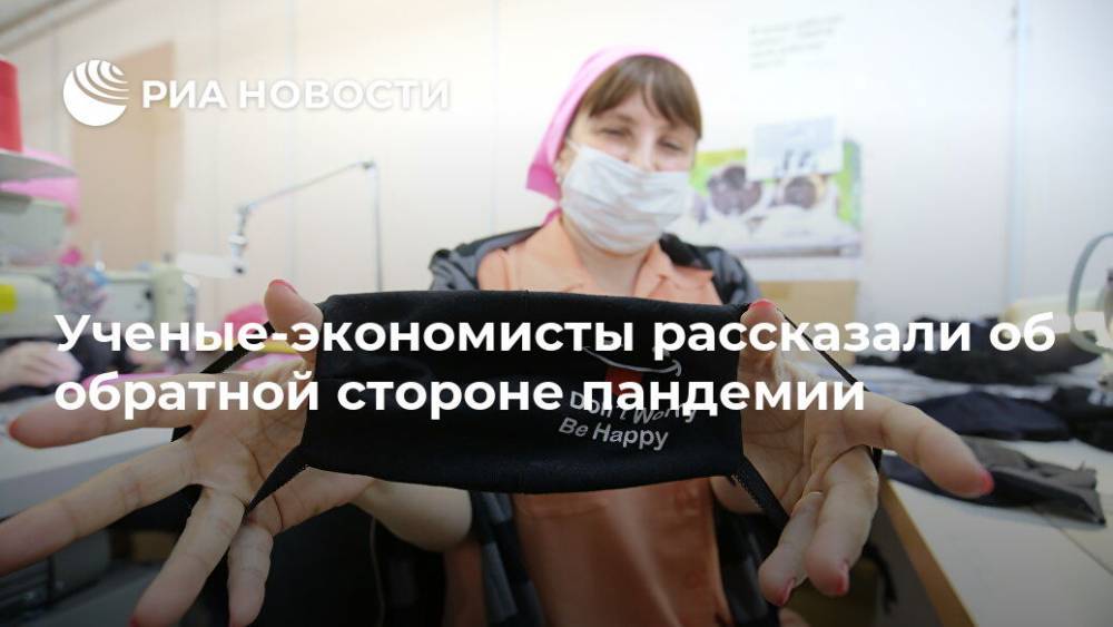 Ученые-экономисты рассказали об обратной стороне пандемии - ria.ru - Москва