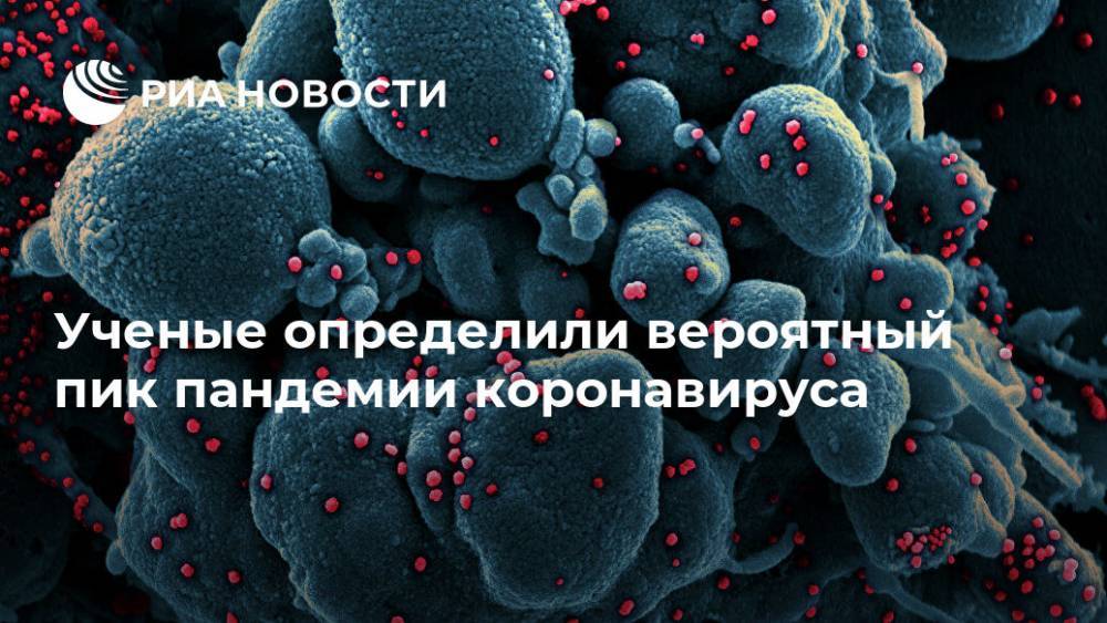 Ученые определили вероятный пик пандемии коронавируса - ria.ru - Москва - Сша