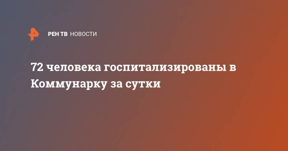 Денис Проценко - 72 человека госпитализированы в Коммунарку за сутки - ren.tv - Россия