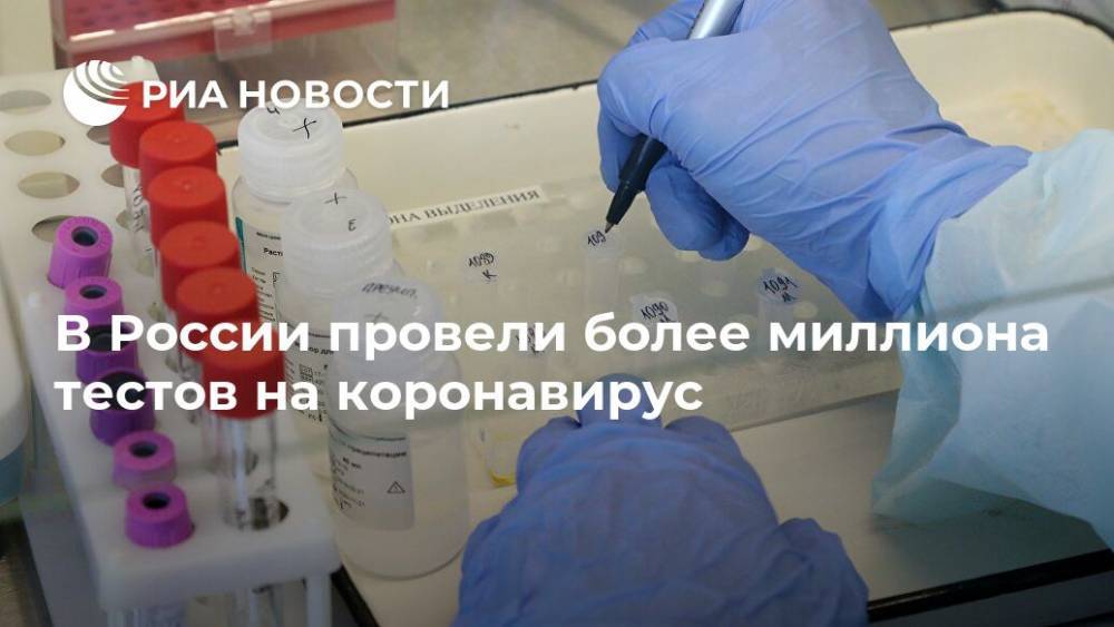 В России провели более миллиона тестов на коронавирус - ria.ru - Россия - Москва
