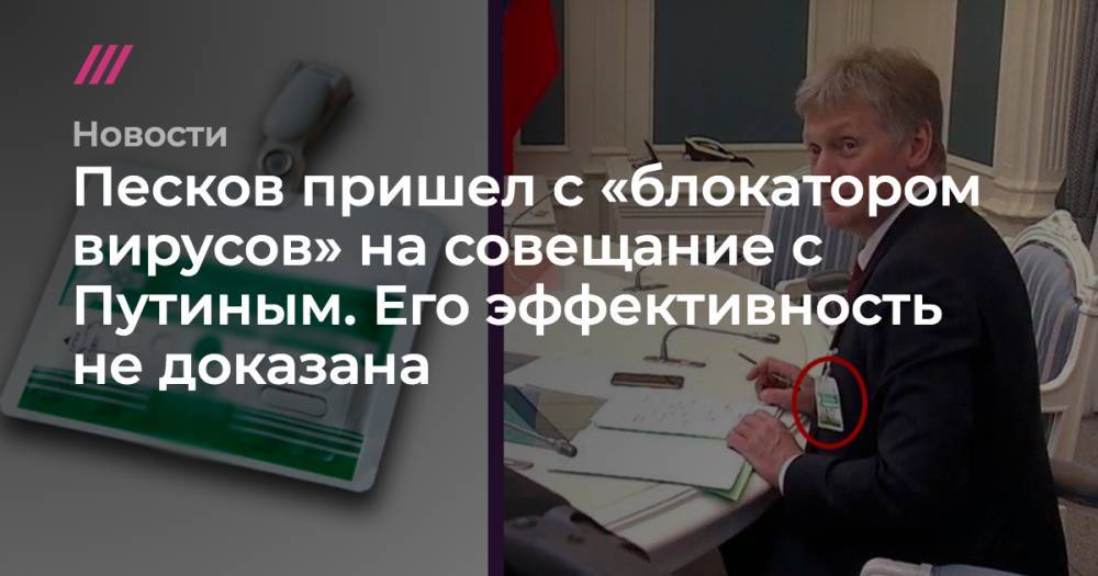 Владимир Путин - Песков рассказал о покупке блокатора вирусов. Его эффективность не доказана - tvrain.ru
