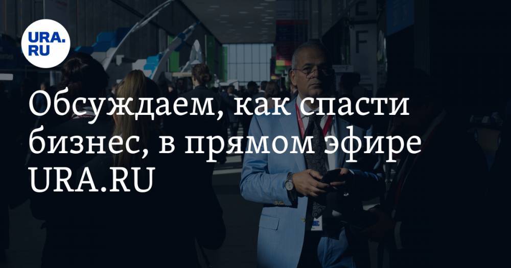 Валерий Пиличев - Обсуждаем, как спасти бизнес, в прямом эфире URA.RU - ura.news