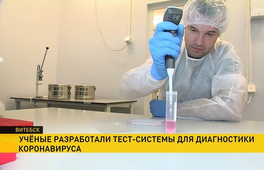 Белорусские ученные разработали тест-системы для диагностики коронавируса - ont.by - Украина - Казахстан - Минск - Узбекистан - Витебск