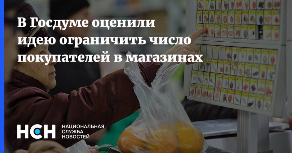 Николай Говорин - В Госдуме оценили идею ограничить число покупателей в магазинах - nsn.fm - Москва