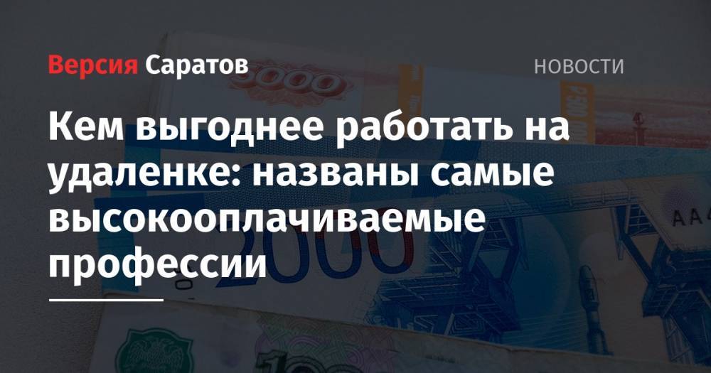 Кем выгоднее работать на удаленке: названы самые высокооплачиваемые профессии - nversia.ru