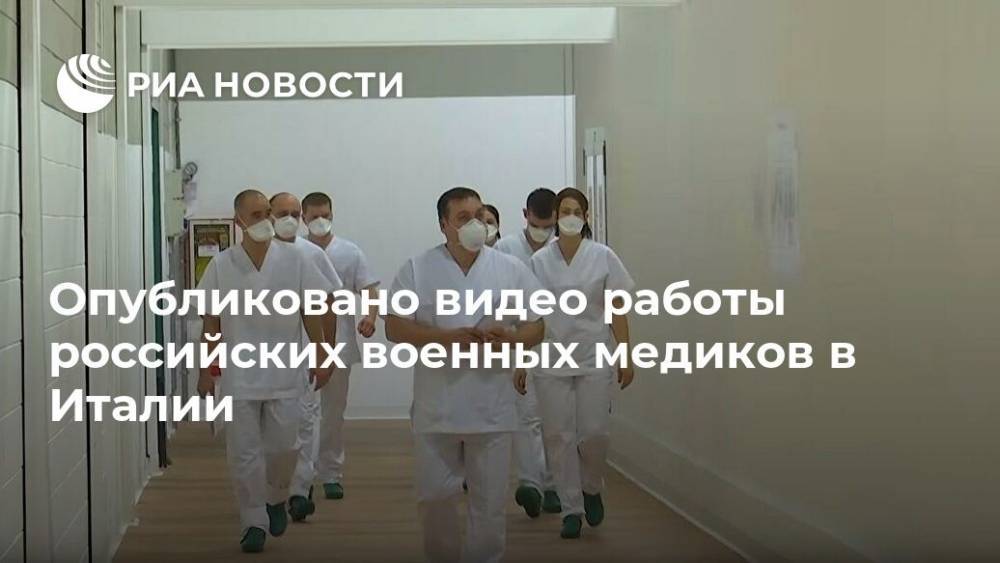 Опубликовано видео работы российских военных медиков в Италии - ria.ru - Россия - Москва - Италия