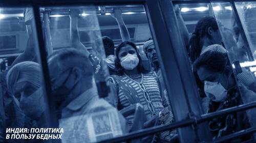 Индия: политика в пользу бедных - novostidnya24.ru - Индия