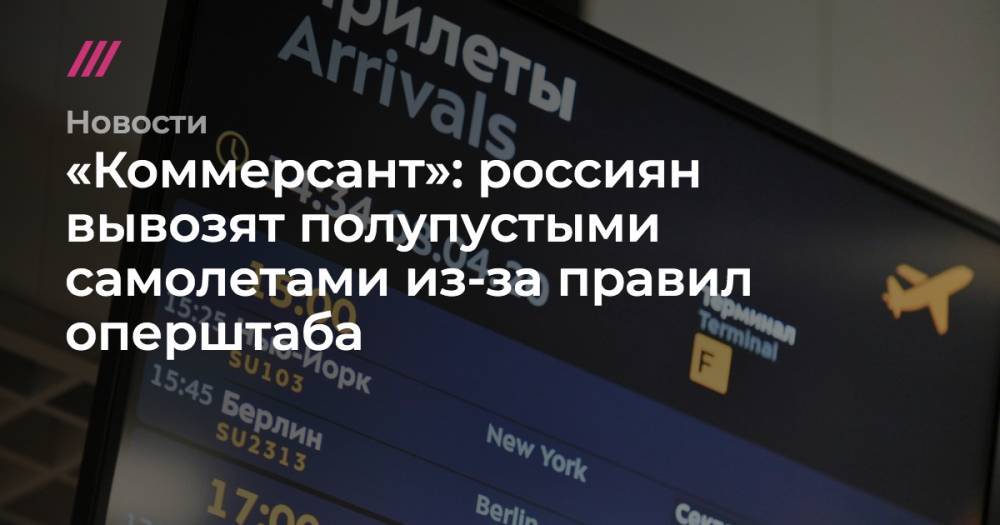 «Коммерсант»: россиян вывозят полупустыми самолетами из-за правил оперштаба - tvrain.ru