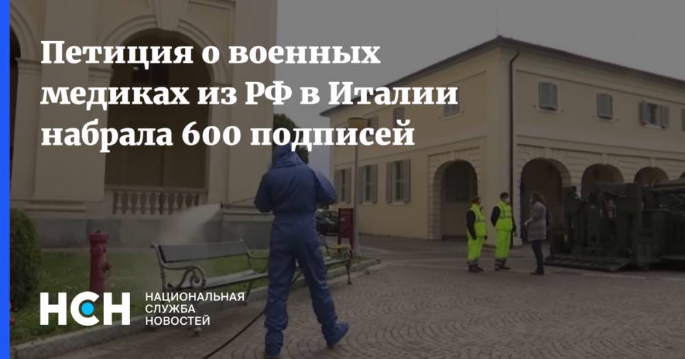 Петиция о военных медиках из РФ в Италии набрала 600 подписей - nsn.fm - Россия - Италия