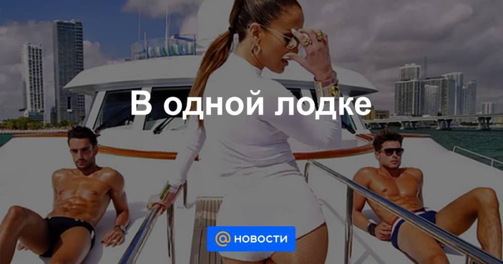 В одной лодке - news.mail.ru