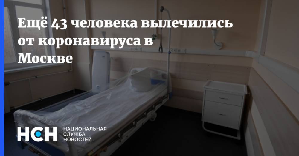 Анастасия Ракова - Ещё 43 человека вылечились от коронавируса в Москве - nsn.fm - Москва